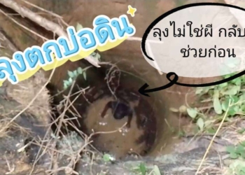 ระยอง ลุงไม่ใช่ผีมาช่วยก่อน