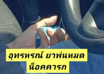 ระยอง ยาพ่นหมดน็อคดับคารถ