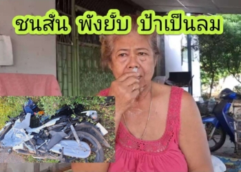 ป้ายแดงชนสนั่นพังยั้บ
