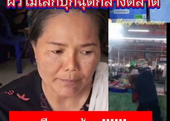 ผัวไม่เลิก โดนฉุดให้ไปตายด้วยกัน ร้องลั่นตลาดไม่มีใครช่วย