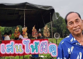 ระยอง ฉายหนังให้ผีอาชีพลี้ลับ