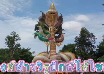 ระยอง แปลกดีองค์ลงหน้าท้าววิรูปักษ์