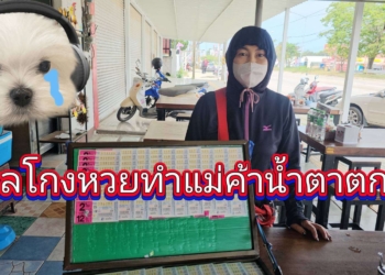ระยอง กลโกงหวยทำแม่ค้าน้ำตาตกใน