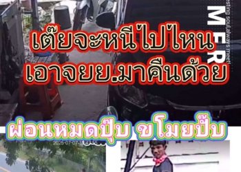 ระยอง ผ่อนหมดปุ๊บขโมยปั๊บ ยังไม่ทันโอนเล่มเลย แม่เผยติดกัญชางอมแงม