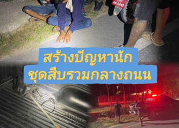 สร้างปัญหาดีนัก ชุดสืบรวบคาถนน