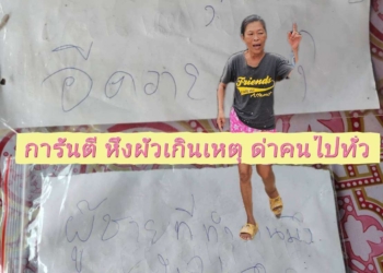 ระยอง หึงผัวเกินเหตุด่าลั่นชุมชน