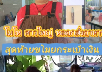 ระยอง เนียนสั่งอาหารฉกเงิน ฮาง ไป