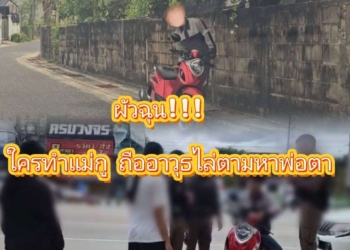 ผัวตามหาพ่อตาผวาทั้งซอย