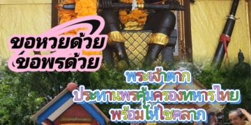 ระยอง ขอพรพ่อตากส่งใจทหาร