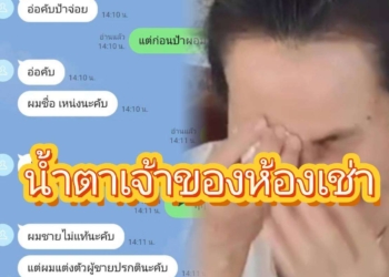 ระยอง ห้องเช่าเคลียดหนักคนเช่าหนี