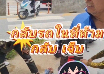 อาถรรพ์จุดกลับรถมักง่ายเป็นเหตุ