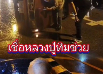 ระยอง หลวงปู่ทิมช่วยรอดตายตัวสั่น