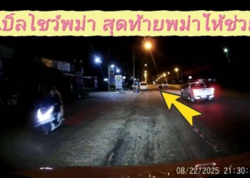 ระยอง เบิ้ลปุ๊บล้มปั๊บเกือบโดนเหยียบ