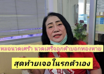 ระยอง ทองหายโทษหมอนวดแจ้งตำรวจจับ
