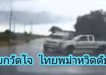 กล้องจับ แยกเฮี้ยนหม่องหวิดดับยกคัน