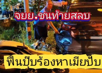 ระยอง ฟื้นปุ๊บถามหาเมียปั๊บจุดอาถรรพ์