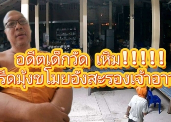 ระยอง กล้องจับศิษย์ก้นกุฏิเลวไร้สำนึก