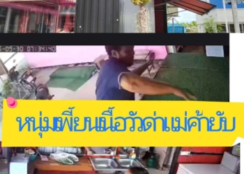 หนุ่มเพี้ยนเนื้อวัวด่าแม่ค้ายับ