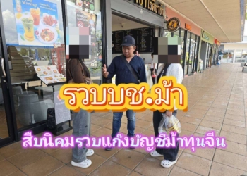 รวบแล้วแก๊งบัญชีม้า