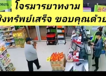 ระยอง โจรมีมารยาทจี้ชิงทรัพย์ระทึก