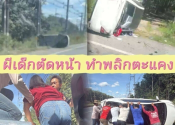 ระยอง ผีเด็กวิ่งตัดหน้ารถคว่ำกลางวันแสกๆ