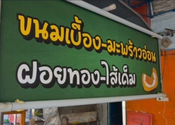 อดีตทหารอากาศ “ลิ้นทองคำ” ผุดไอเดียแหวกแนว! เปิดร้าน “ขนมเบื้องจ่านนท์” ขนมเบื้องที่ชิ้นใหญ่ใส้แปลกใหม่