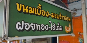 อดีตทหารอากาศ “ลิ้นทองคำ” ผุดไอเดียแหวกแนว! เปิดร้าน “ขนมเบื้องจ่านนท์” ขนมเบื้องที่ชิ้นใหญ่ใส้แปลกใหม่