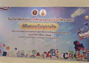 ระยอง วันเกียรติยศของเด็กๆ